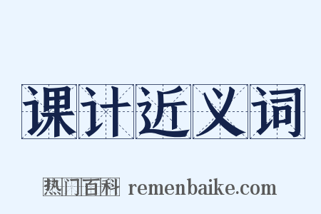 课计近义词是什么意思的图片